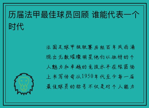 历届法甲最佳球员回顾 谁能代表一个时代