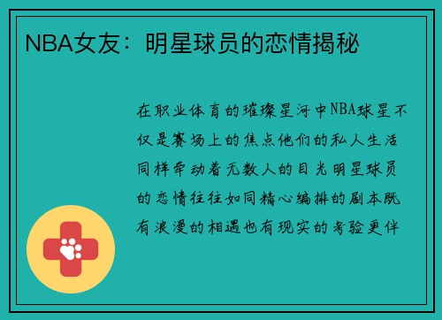 NBA女友：明星球员的恋情揭秘