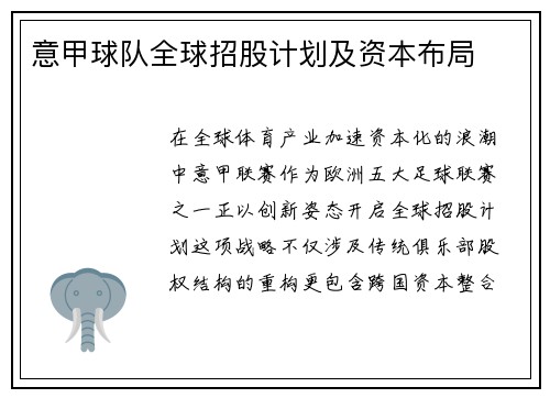 意甲球队全球招股计划及资本布局