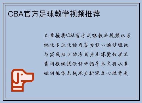 CBA官方足球教学视频推荐