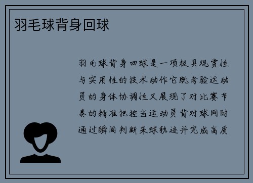 羽毛球背身回球