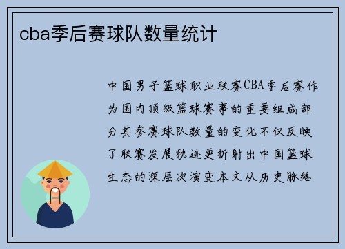 cba季后赛球队数量统计