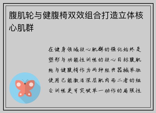 腹肌轮与健腹椅双效组合打造立体核心肌群