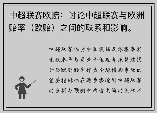 中超联赛欧赔：讨论中超联赛与欧洲赔率（欧赔）之间的联系和影响。