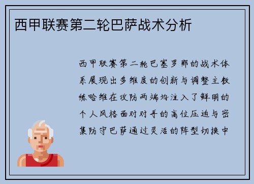 西甲联赛第二轮巴萨战术分析
