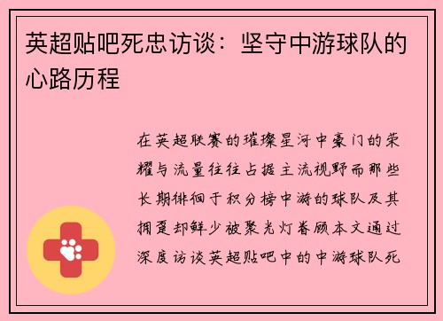 英超贴吧死忠访谈：坚守中游球队的心路历程