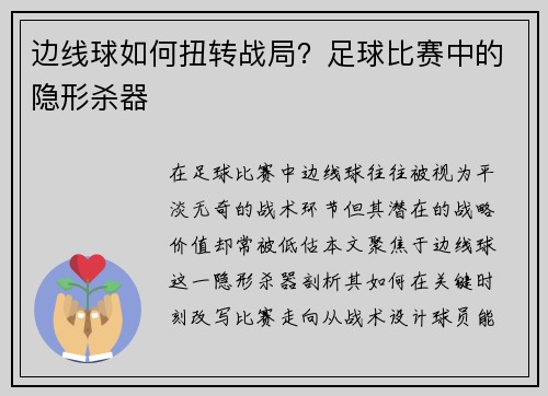 边线球如何扭转战局？足球比赛中的隐形杀器