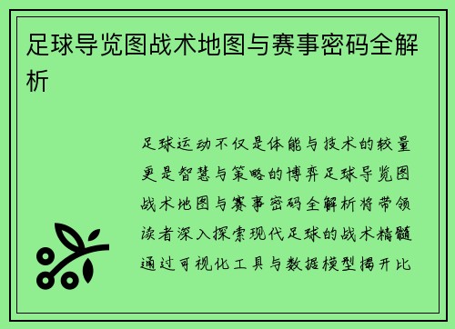 足球导览图战术地图与赛事密码全解析
