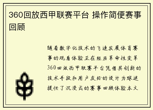 360回放西甲联赛平台 操作简便赛事回顾
