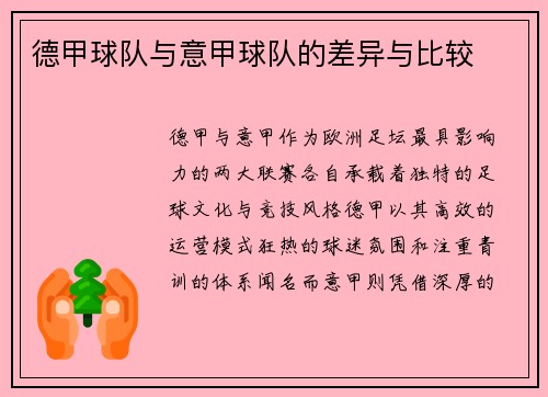 德甲球队与意甲球队的差异与比较
