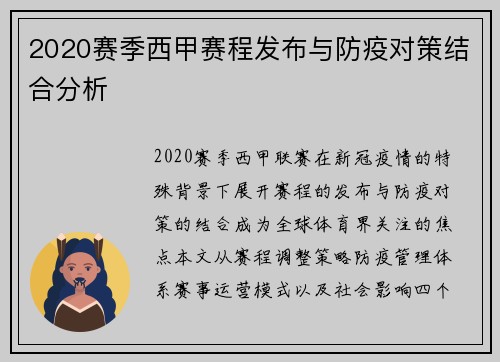 2020赛季西甲赛程发布与防疫对策结合分析