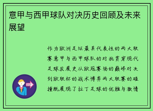 意甲与西甲球队对决历史回顾及未来展望