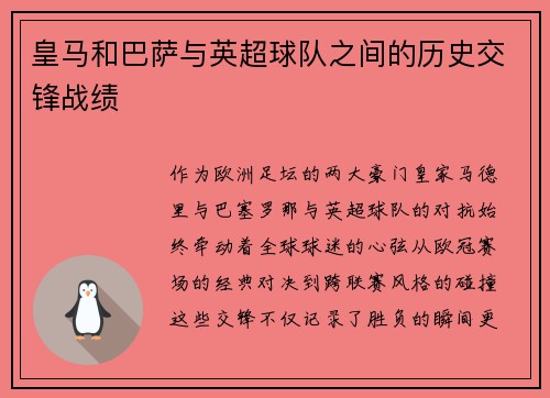 皇马和巴萨与英超球队之间的历史交锋战绩