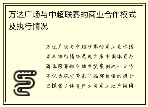 万达广场与中超联赛的商业合作模式及执行情况