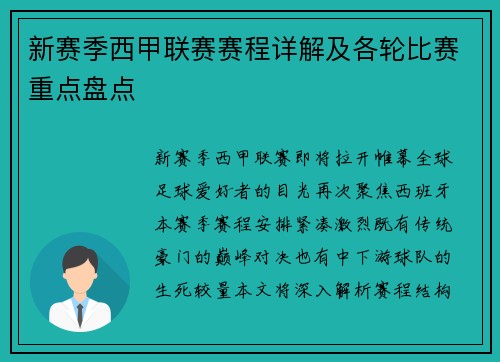 新赛季西甲联赛赛程详解及各轮比赛重点盘点