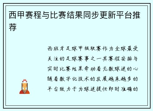 西甲赛程与比赛结果同步更新平台推荐