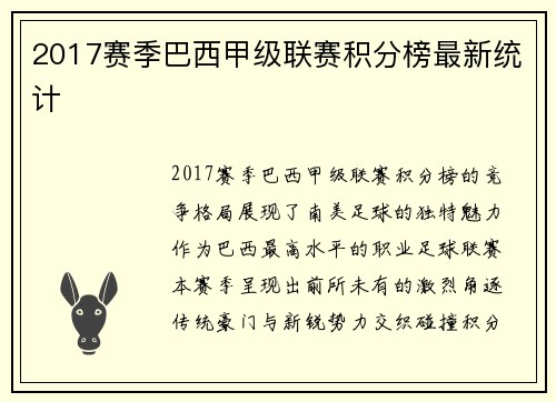 2017赛季巴西甲级联赛积分榜最新统计