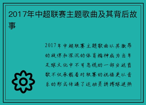 2017年中超联赛主题歌曲及其背后故事