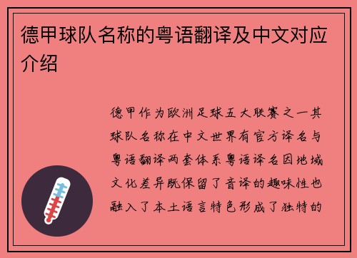 德甲球队名称的粤语翻译及中文对应介绍