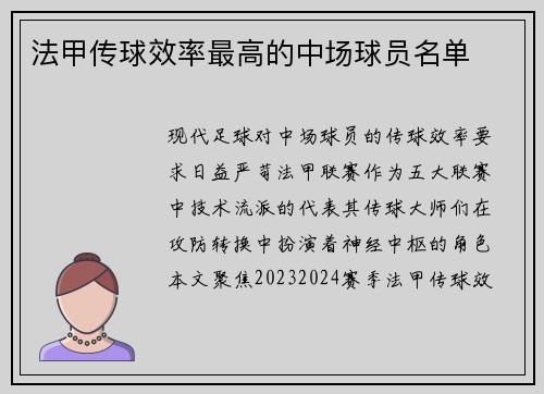 法甲传球效率最高的中场球员名单