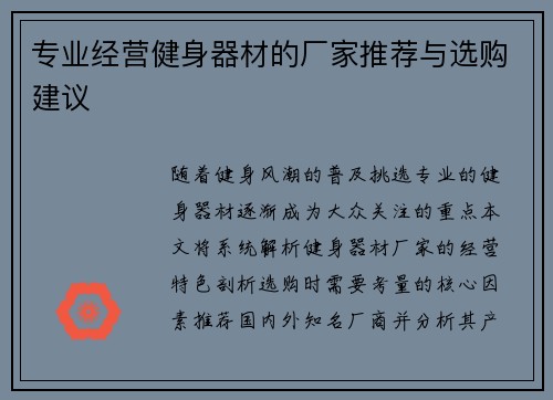 专业经营健身器材的厂家推荐与选购建议