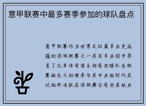 意甲联赛中最多赛季参加的球队盘点