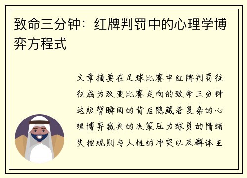 致命三分钟：红牌判罚中的心理学博弈方程式