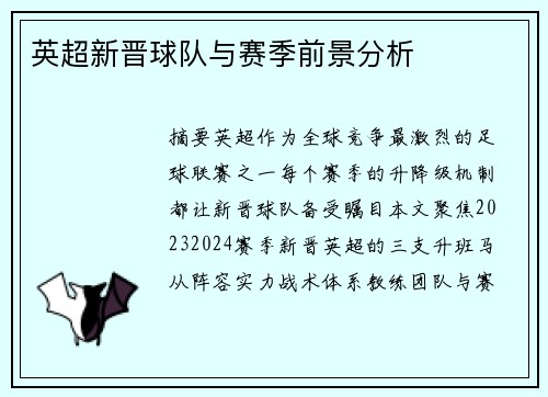 英超新晋球队与赛季前景分析