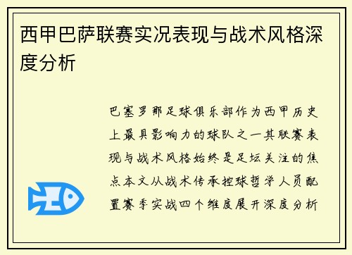 西甲巴萨联赛实况表现与战术风格深度分析