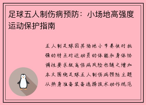 足球五人制伤病预防：小场地高强度运动保护指南