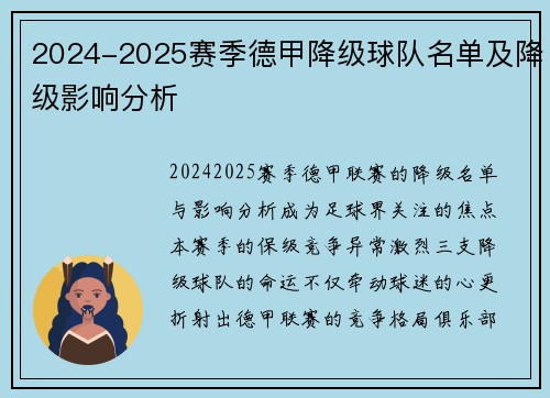 2024-2025赛季德甲降级球队名单及降级影响分析