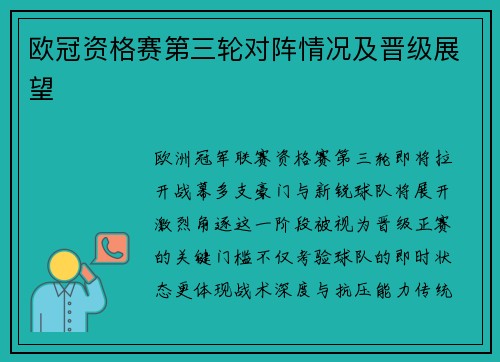 欧冠资格赛第三轮对阵情况及晋级展望