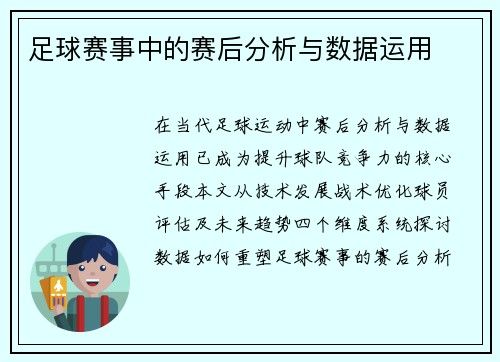 足球赛事中的赛后分析与数据运用