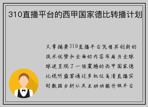 310直播平台的西甲国家德比转播计划