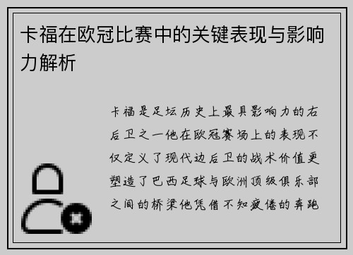 卡福在欧冠比赛中的关键表现与影响力解析
