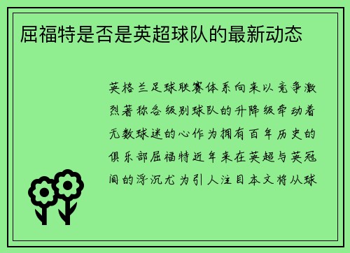屈福特是否是英超球队的最新动态