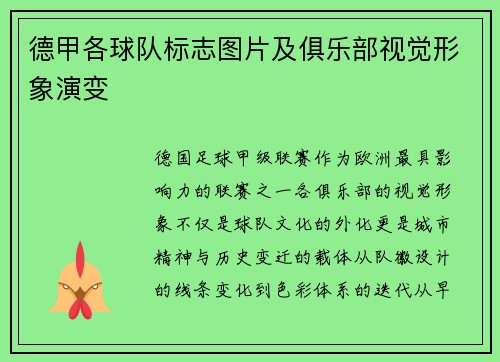 德甲各球队标志图片及俱乐部视觉形象演变