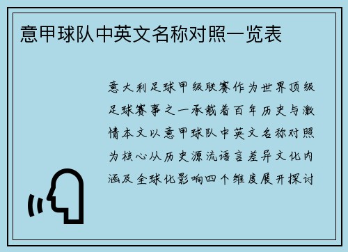 意甲球队中英文名称对照一览表