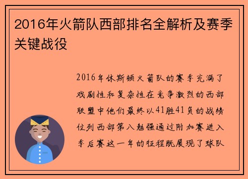 2016年火箭队西部排名全解析及赛季关键战役