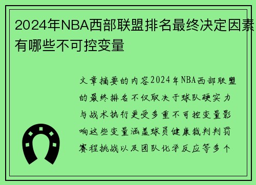 2024年NBA西部联盟排名最终决定因素有哪些不可控变量