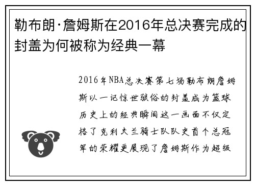 勒布朗·詹姆斯在2016年总决赛完成的封盖为何被称为经典一幕