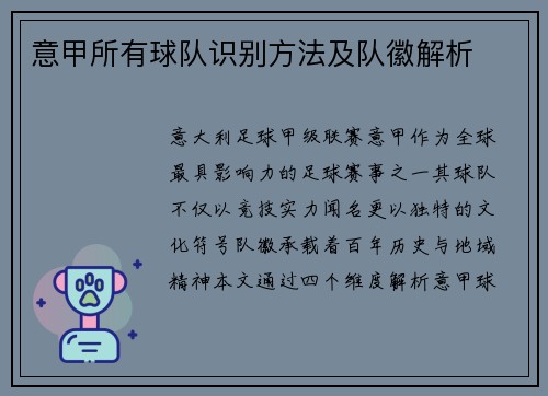 意甲所有球队识别方法及队徽解析