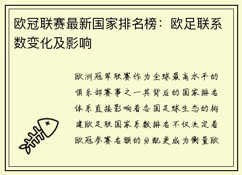 欧冠联赛最新国家排名榜：欧足联系数变化及影响