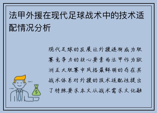 法甲外援在现代足球战术中的技术适配情况分析