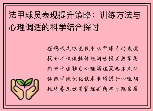 法甲球员表现提升策略：训练方法与心理调适的科学结合探讨