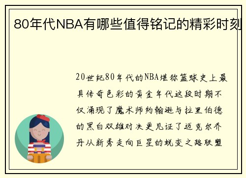 80年代NBA有哪些值得铭记的精彩时刻