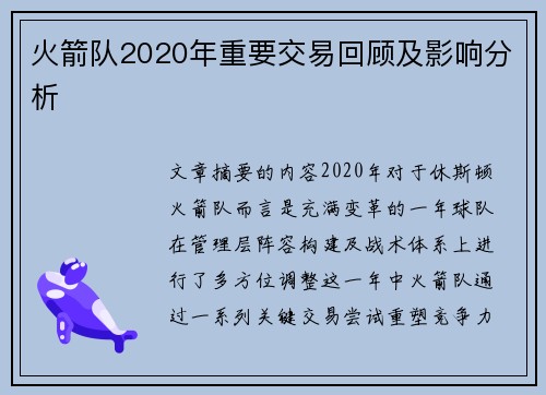 火箭队2020年重要交易回顾及影响分析