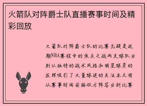 火箭队对阵爵士队直播赛事时间及精彩回放