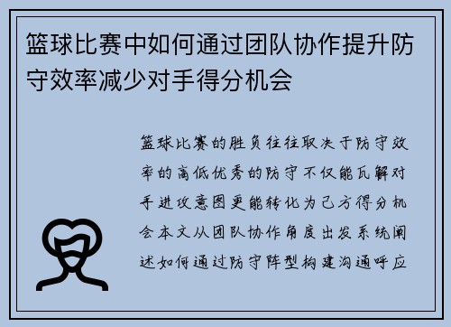 篮球比赛中如何通过团队协作提升防守效率减少对手得分机会