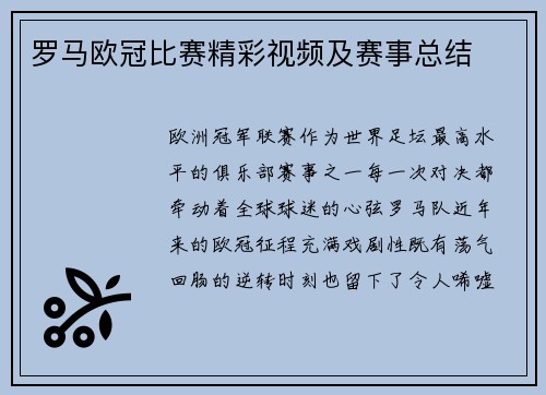 罗马欧冠比赛精彩视频及赛事总结